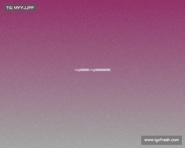 rng赛事直播视频 rng比赛视频回放在线观看 rng赛事直播视频 rng比赛视频回放在线观看