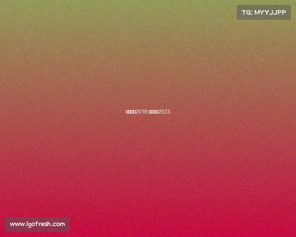 中超赛事2018 中超赛事2023