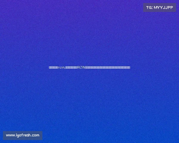 日本格斗赛事rizin,日本格斗王者赛事RIZIN盛大启动世界最强战士齐聚擂台生死对决燃爆全场传奇诞生震撼世界 日本格斗赛事rizin,日本格斗王者赛事RIZIN盛大启动世界最强战士齐聚擂台生死对决燃爆全场传奇诞生震撼世界